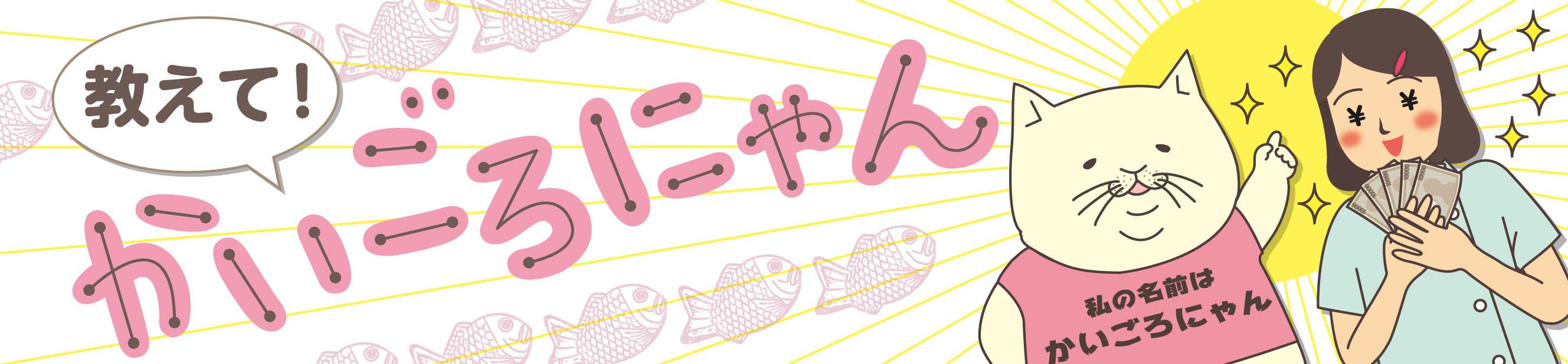 教えて！かいごろにゃん