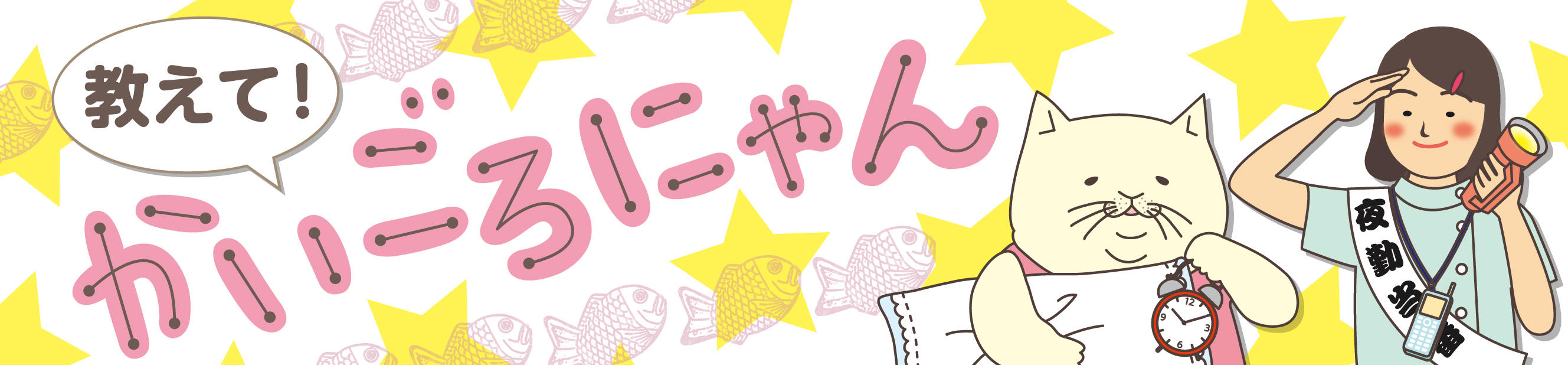 教えて！かいごろにゃん