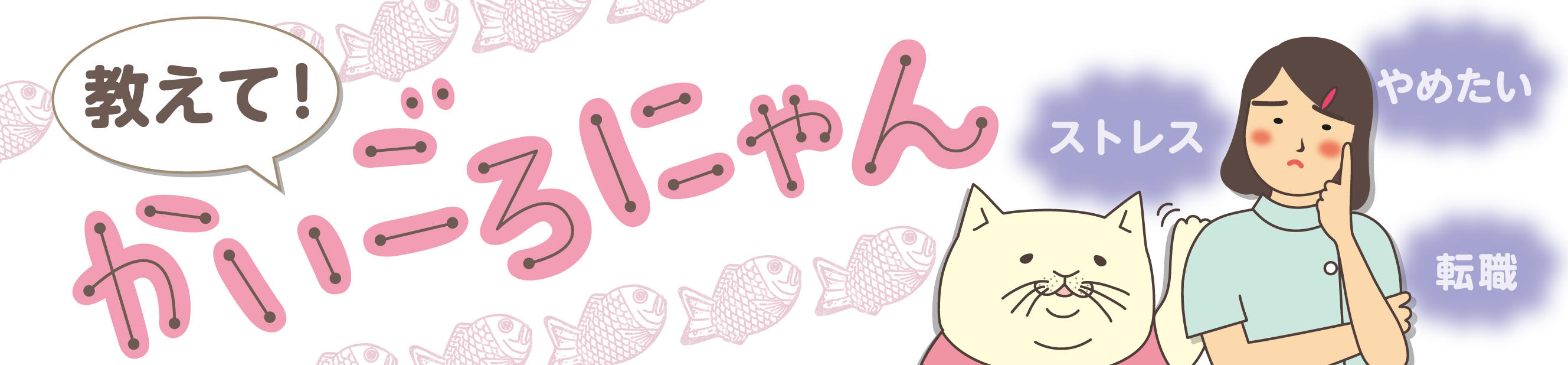 教えて！かいごろにゃん
