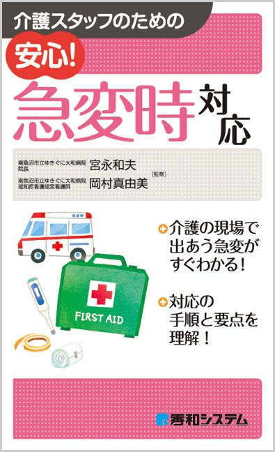 書籍「介護スタッフのための 安心!急変時対応」の表紙