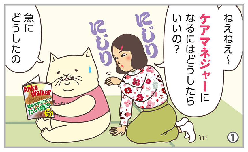 ねえねえ~ケアマネジャーになるにはどうしたらいいの?急にどうしたの。