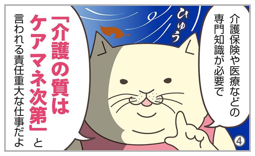 介護保険や医療などの専門知識が必要で「介護の質はケアマネ次第」と言われる責任重大な仕事だよ。