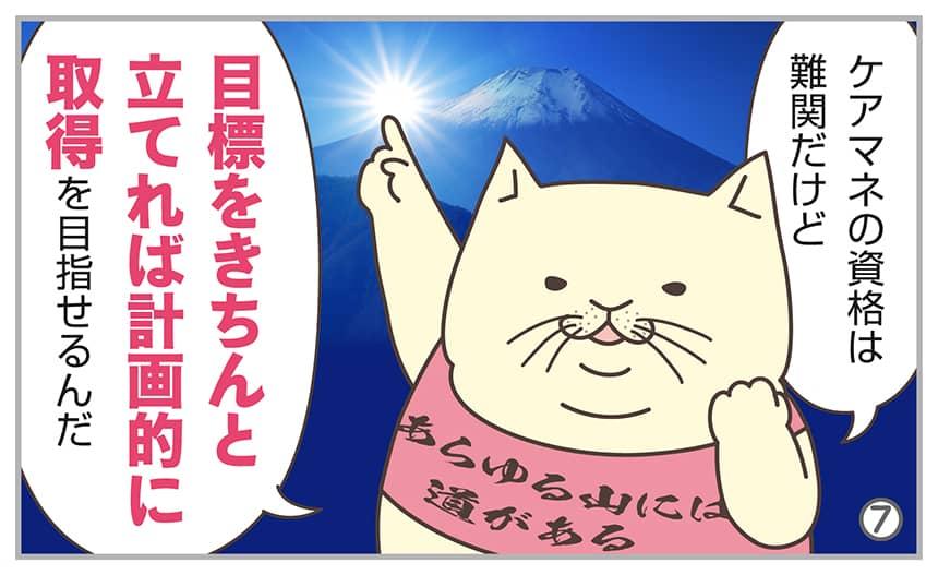 ケアマネの資格は難関だけど目標をきちんと立てれば計画的に取得を目指せるんだ。