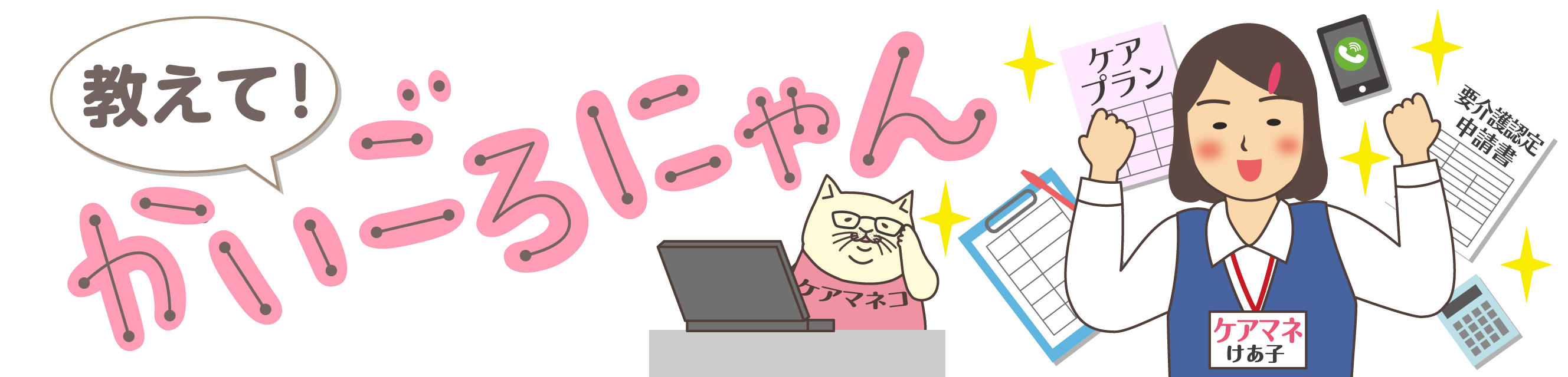 教えて！かいごろにゃん