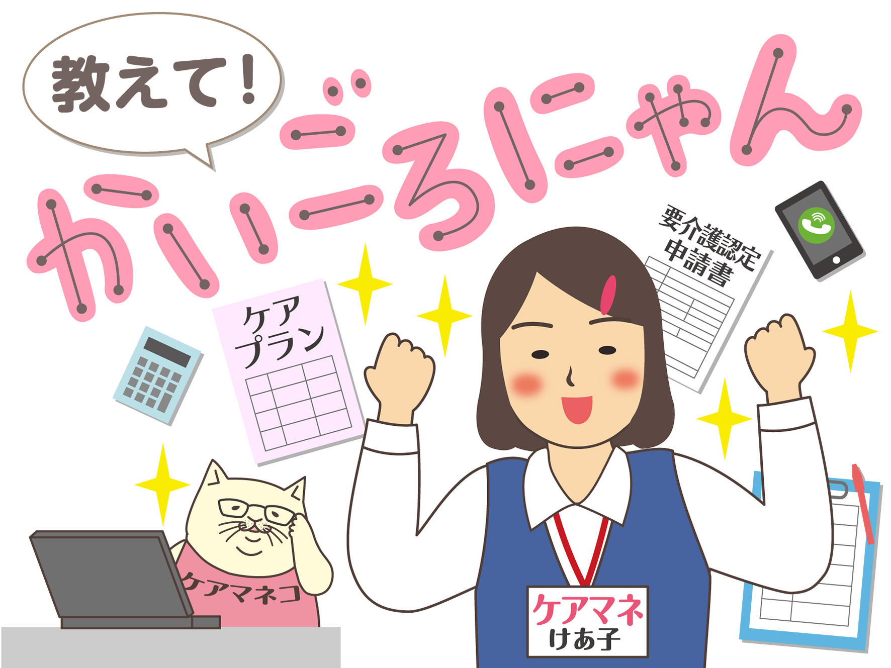 教えて！かいごろにゃん