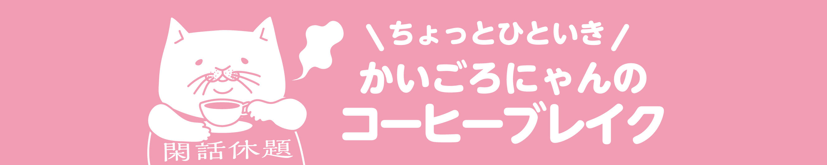 デイサービスの仕事内容のコーヒーブレイク