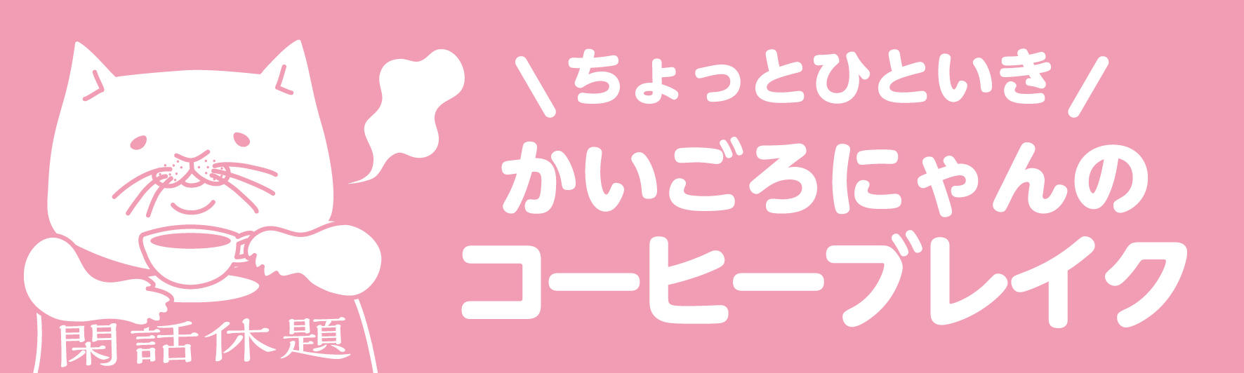 デイサービスの仕事内容のコーヒーブレイク