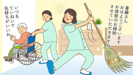 斎藤さんおはようございます。お部屋のお掃除させていただきますね。いつもていねいで気持ちがいいわ。