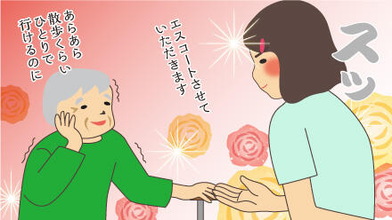 エスコートさせていただきます。あらあら、散歩くらい1人で行けるのに。