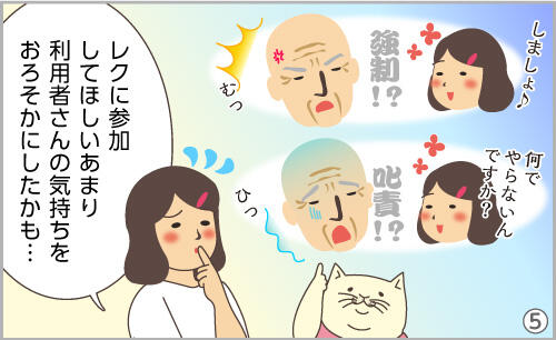 レクに参加してほしいあまり、利用者さんの気持ちをおろそかにしたかも…。