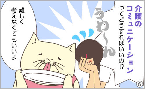 介護のコミュニケーションって、どうすればいいの!?難しく考えなくてもいいよ。