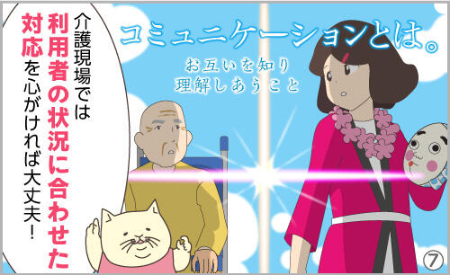 コミュニケーションとは、お互いを知り、理解しあうこと。介護現場では、利用者の状態に合わせた対応を心がければ大丈夫!