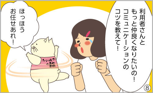 利用者ともっと仲良くなりたいの!コミュニケーションのコツを教えて!ほっほう、お任せあれ!