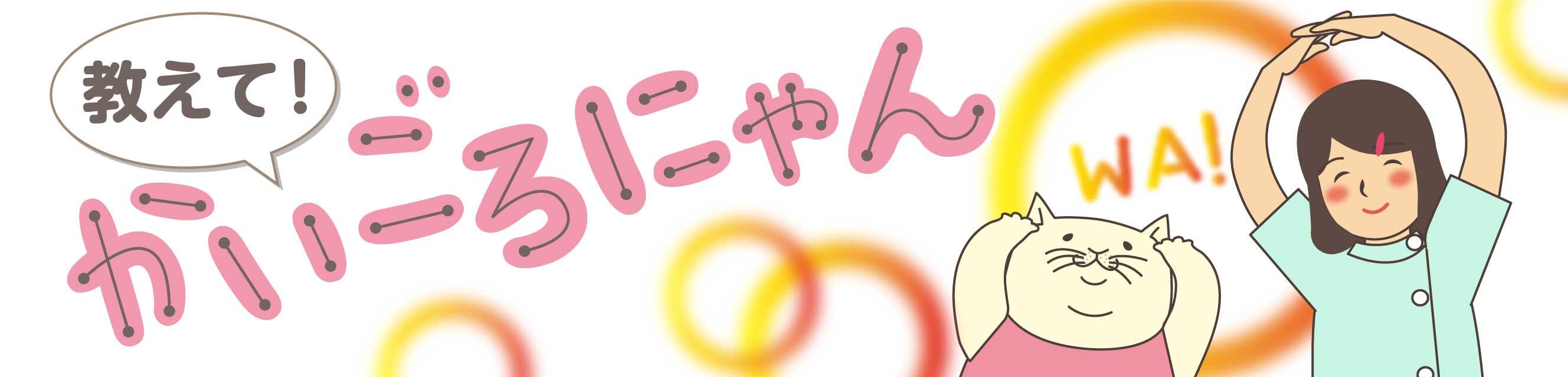 教えて！かいごろにゃん