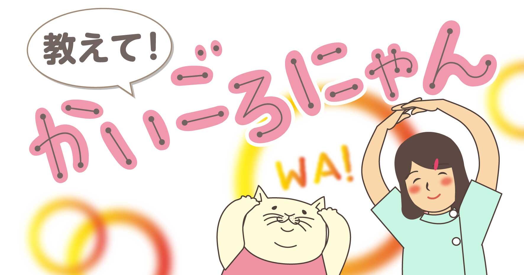 教えて！かいごろにゃん