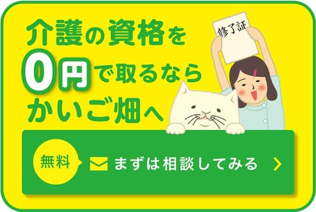 介護の資格を0円で取るならかいご畑へ。無料まずは相談してみる。