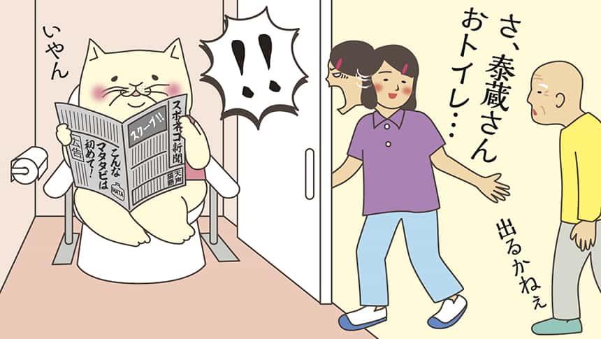 さ、泰蔵さんおトイレ・・・。出るかねえ。いやん