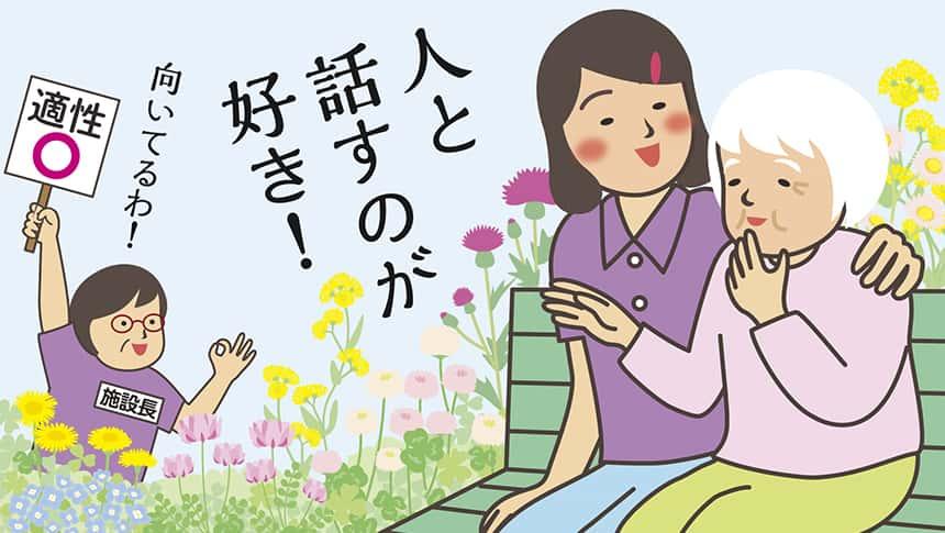 人と話すのが好き！向いてるわ！