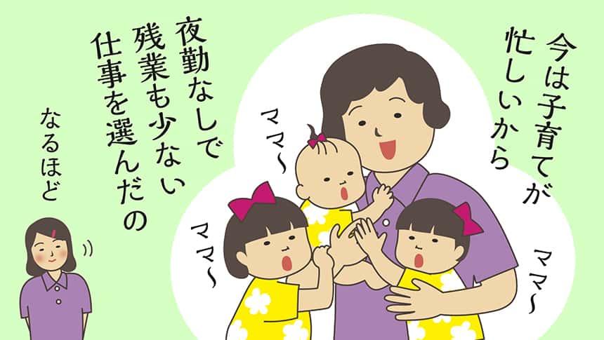 今は子育てが忙しいから夜勤なしで残業も少ない仕事を選んだの。ママ～ママ～ママ～。なるほど