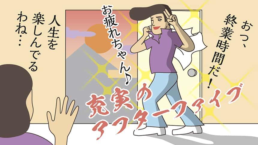 おっ、終業時間だ！お疲れちゃん♪人生を楽しんでるわね…