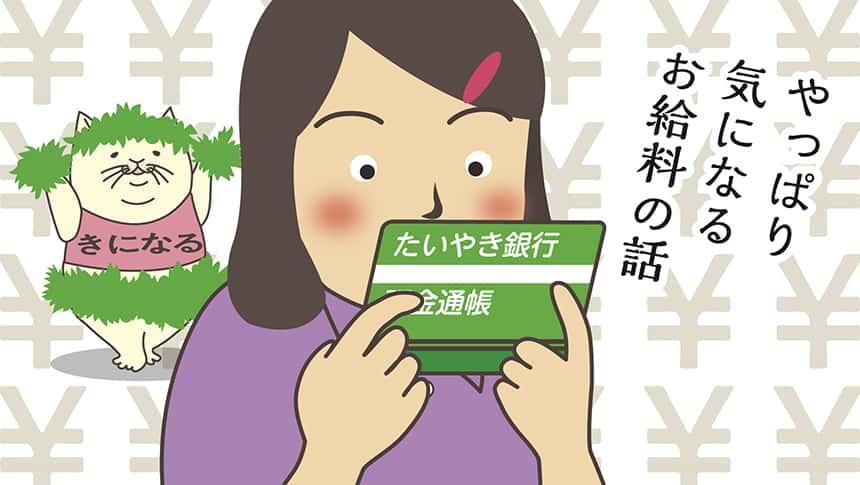 やっぱり気になるお給料の話