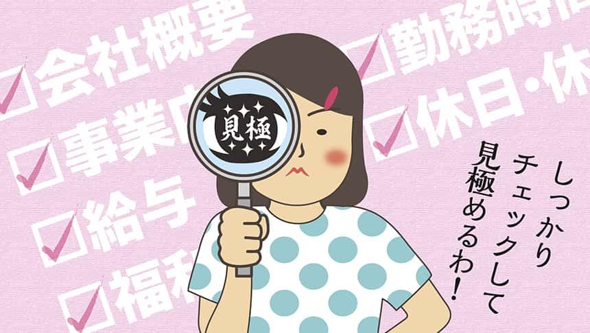 しっかりチェックして見極めるわ！