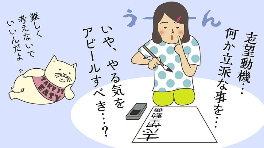 志望動機…何か立派な事を…。 いや、やる気をアピールすべき…？難しく考えないでいいんだよ