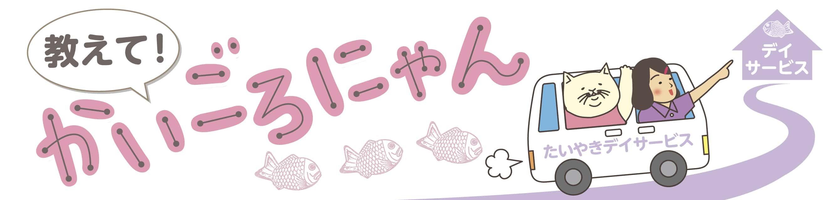 教えて！かいごろにゃん