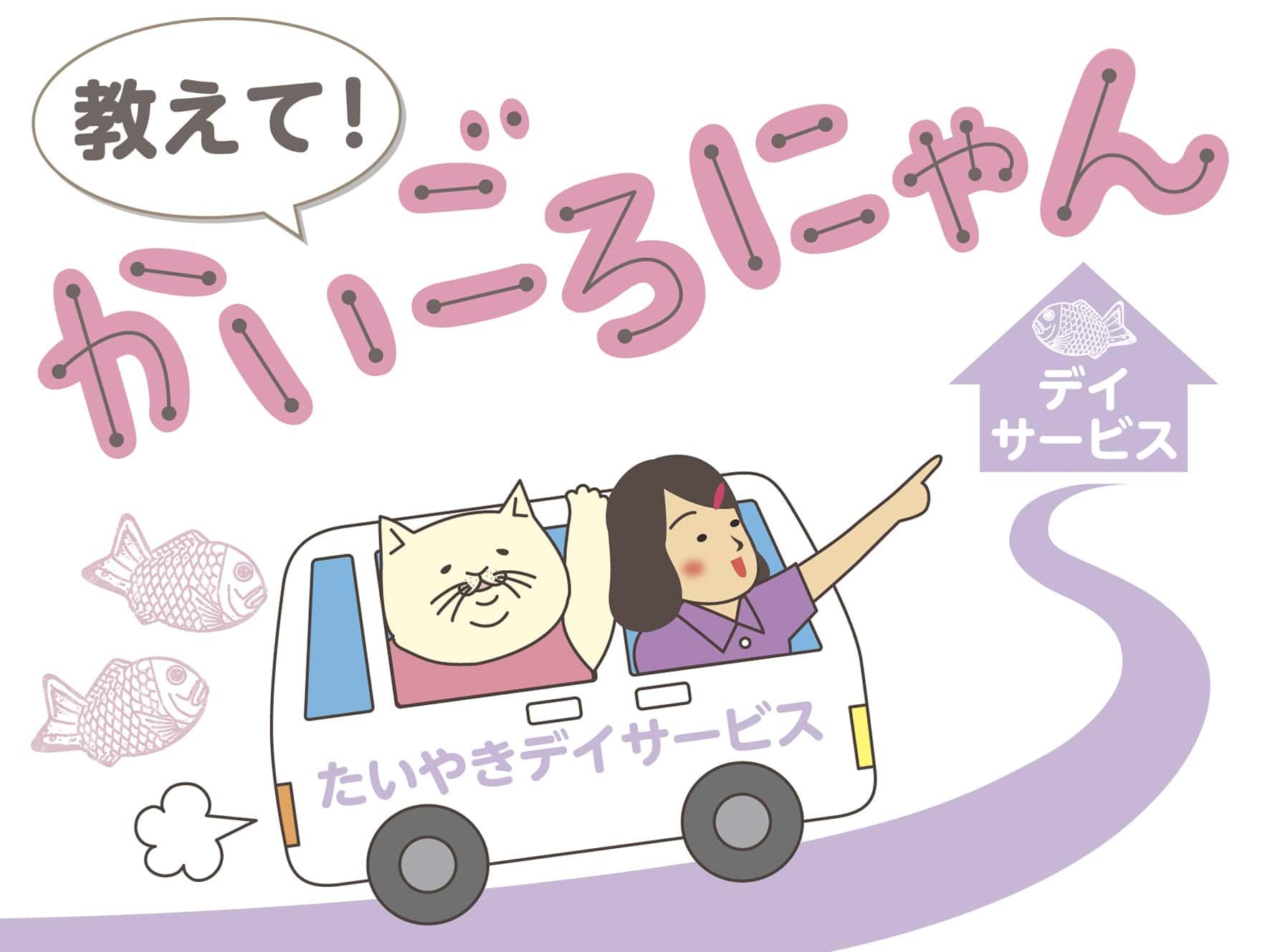 教えて！かいごろにゃん