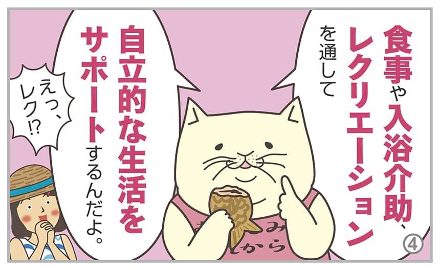 食事や入浴介助、レクリエーションを通して、自立的な生活をサポートするんだよ