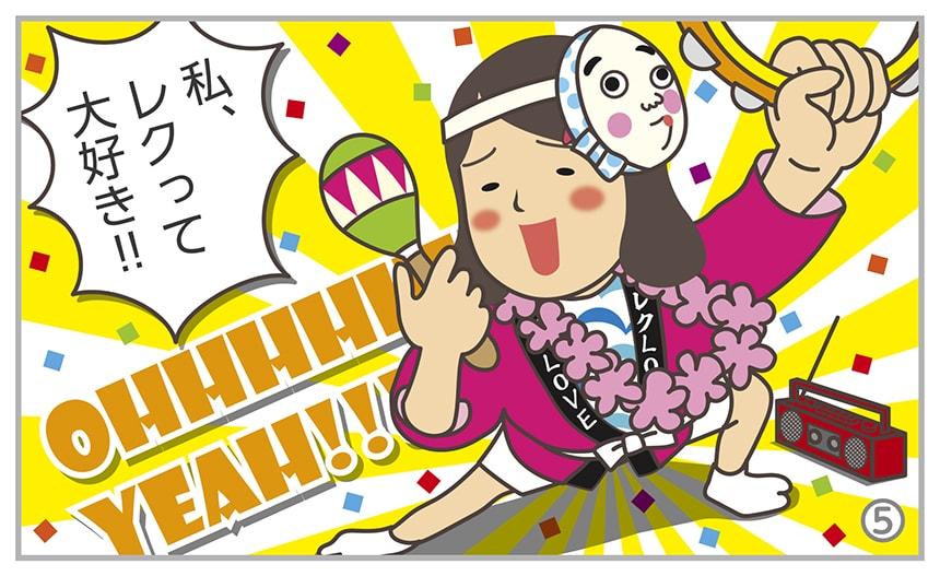 私、レクって大好き！！