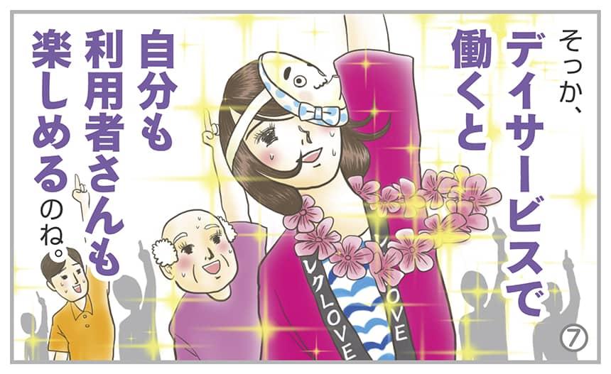 そっか、デイサービスで働くと自分も利用者さんも楽しめるのね