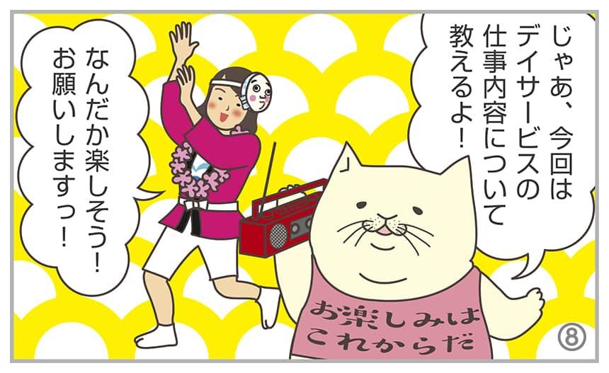 じゃあ、今回はデイサービスの仕事内容について教えるよ！なんだか楽しそう！お願いしますっ」