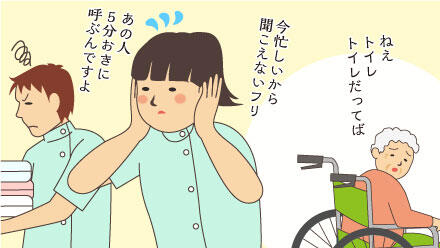 利用者「ねえ、トイレ、トイレだってば」介護職「今急足いから聞こえないふり」「あの人5分おきに呼ぶんですよ」