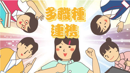多職種連携