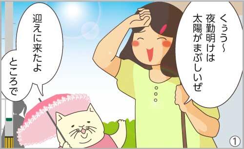 けあ子「くぅう~夜勤明けは太陽がまぶしいぜ」かいごろにゃん「迎えに来たよ。ところで」