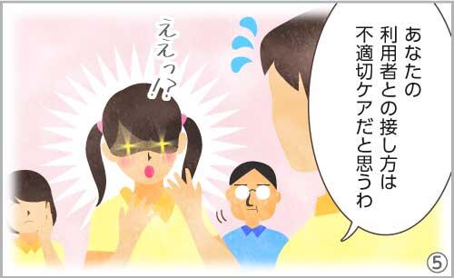 同僚「あなたの利用者との接し方は不適切ケアだと思うわ」なや美「ええ!!」