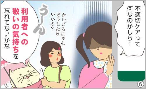 なや美ちゃん「不適切ケアって何なのかしら…」けあ子「かいごろにゃん、どうしたらいいの?」かいごろにゃん「う~ん。利用者への敬いの気持ちを忘れてないかな」