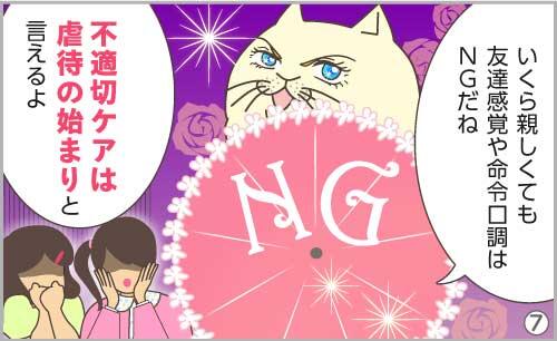 かいごろにゃん「いくら親しくても、友達感覚や命令口調はNGだね。不適切ケアは、虐待の始まりと言えるよ」