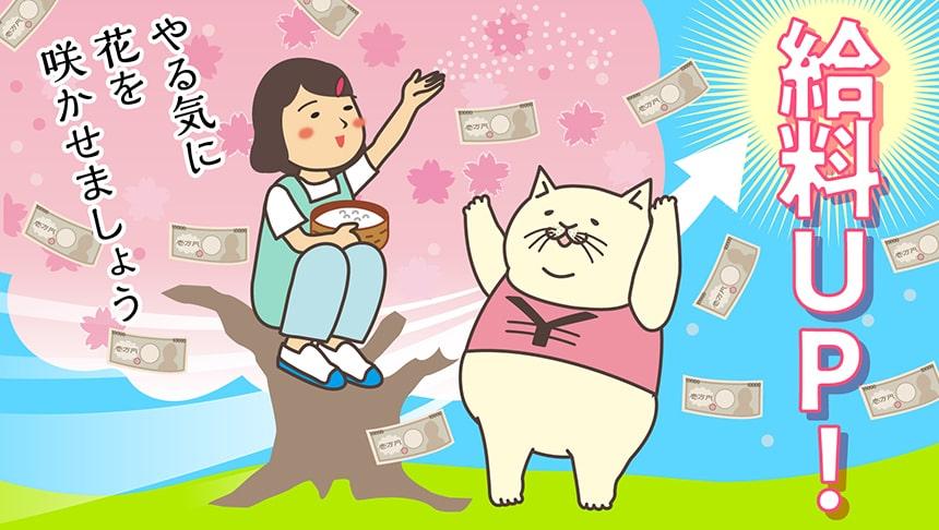 給料UP!やる気に花を咲かせましょう