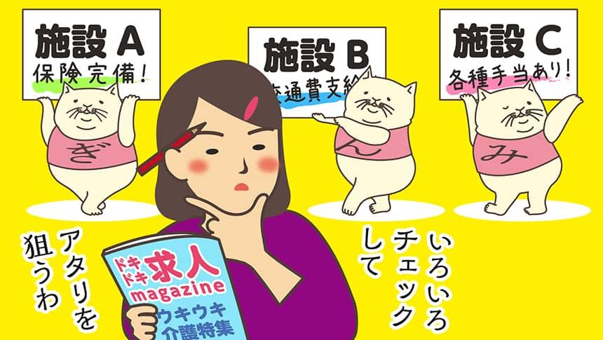 施設A保険完備!施設B交通費支給!施設C各種手当あり!いろいろチェックしてアタリを狙うわ