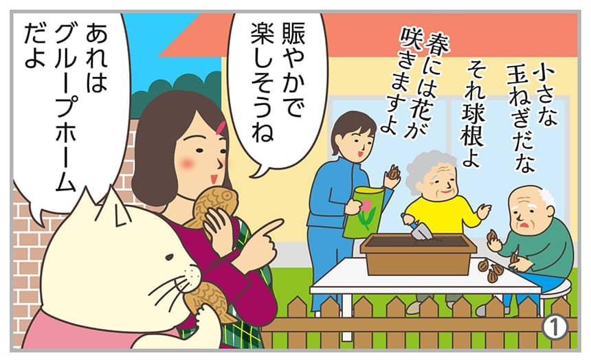 小さな玉ねぎだな。それ球根よ。春には花が咲きますよ。賑やかで楽しそうね。あれはグループホームだよ。