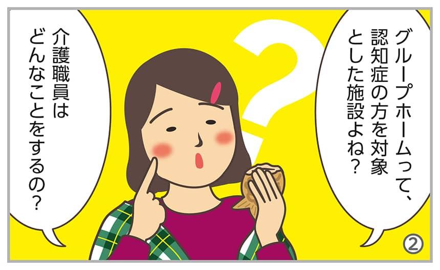 グループホームって、認知症の方を対象とした施設よね?介護職員はどんなことをするの?