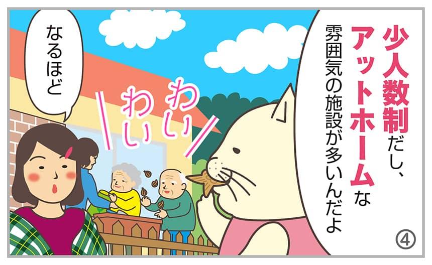 少人数制だし、アットホームな雰囲気の施設が多いんだよ。なるほど。わいわい