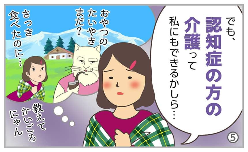 でも、認知症の方の介護って私にもできるかしら…。おやつのたいやきまだ?さっき食べたのに…。教えてかいごろにゃん