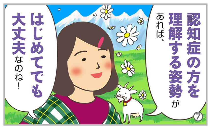 認知症の方を理解する姿勢があれば、はじめてでも大丈夫なのね!