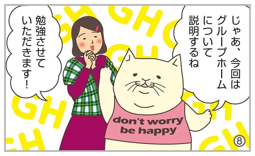 じゃあ、今回はグループホームについて説明するね。勉強させていただきます!