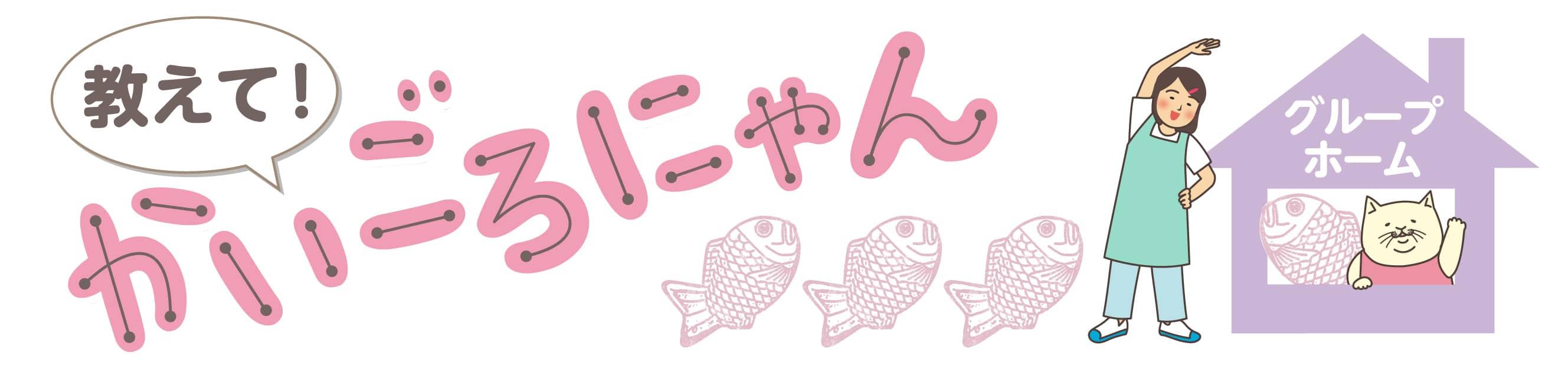 教えて！かいごろにゃん