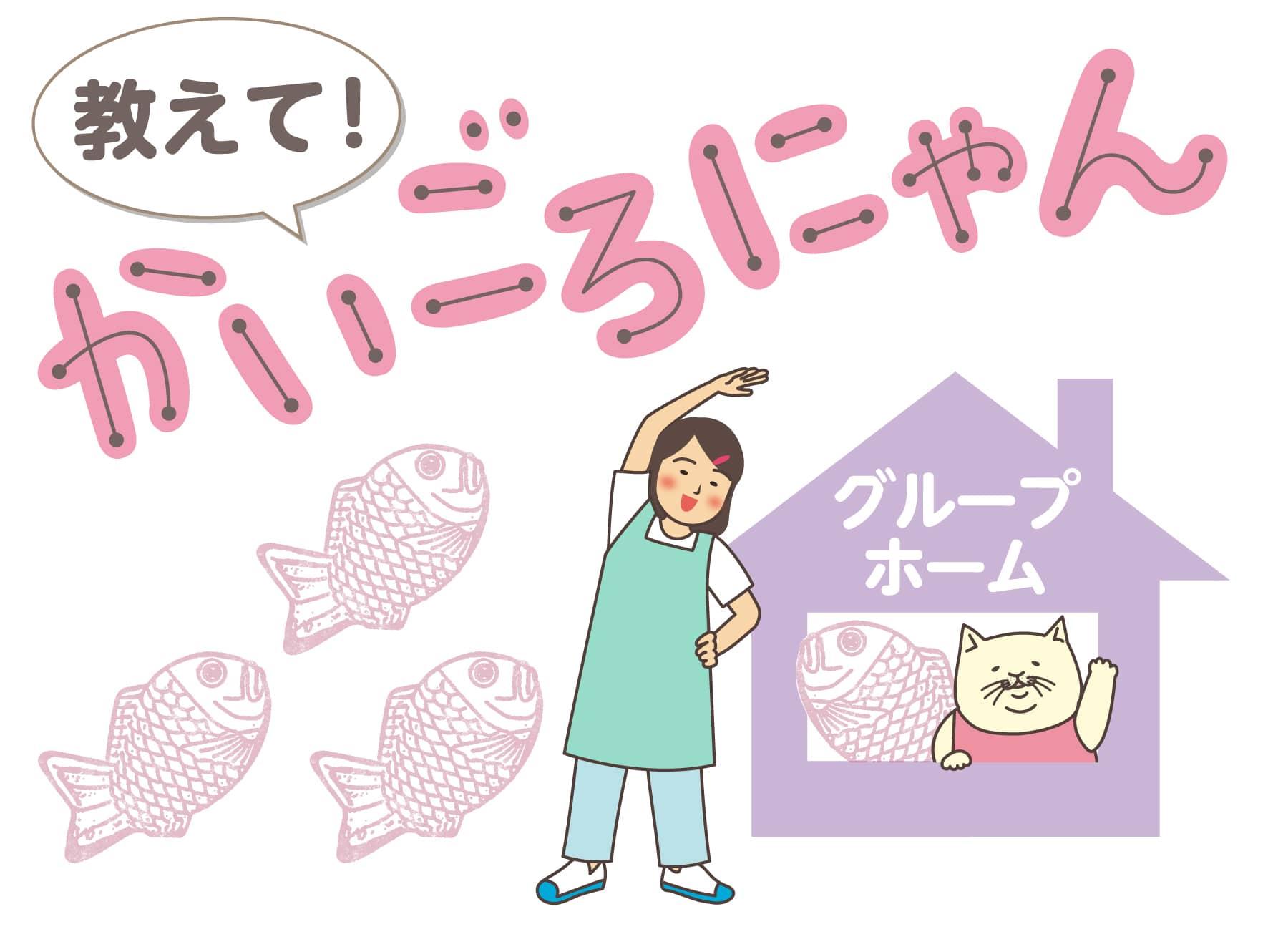 教えて！かいごろにゃん