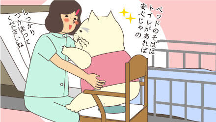 ベッドのそばにトイレがあると安心じゃの。しっかりつかまってくださいね。